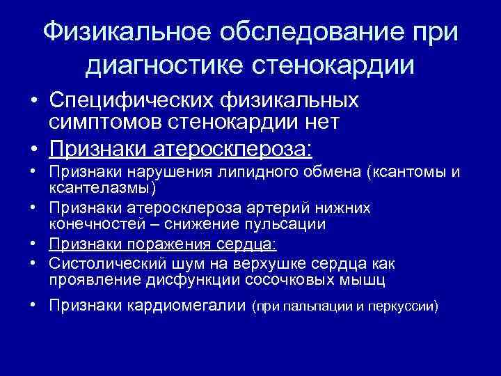Физикальное обследование при диагностике стенокардии • Специфических физикальных симптомов стенокардии нет • Признаки атеросклероза: