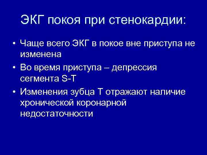 ЭКГ покоя при стенокардии: • Чаще всего ЭКГ в покое вне приступа не изменена