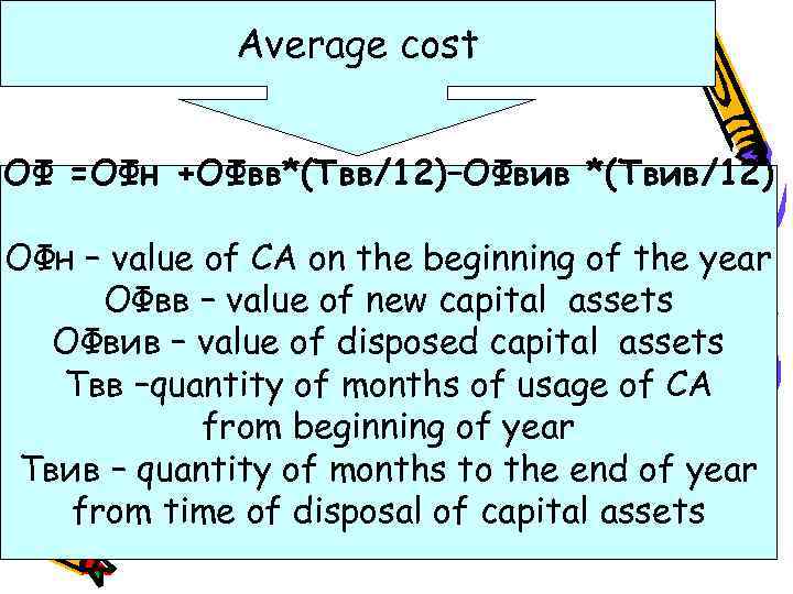 Average cost ОФ =ОФн +ОФвв*(Твв/12)–ОФвив *(Твив/12) ОФн – value of CA on the beginning