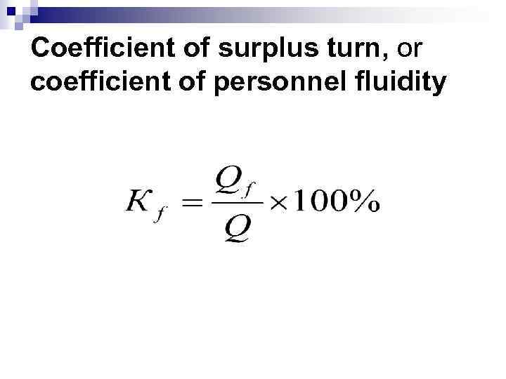 Coefficient of surplus turn, or coefficient of personnel fluidity 