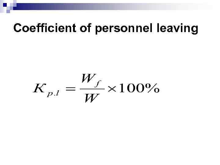 Coefficient of personnel leaving 