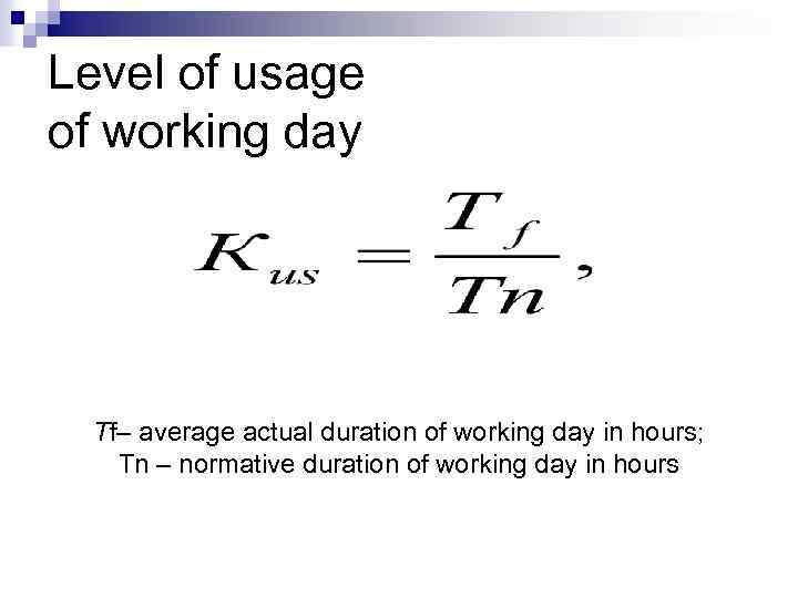 Level of usage of working day Тf– average actual duration of working day in