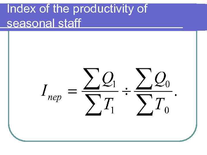 Index of the productivity of seasonal staff 