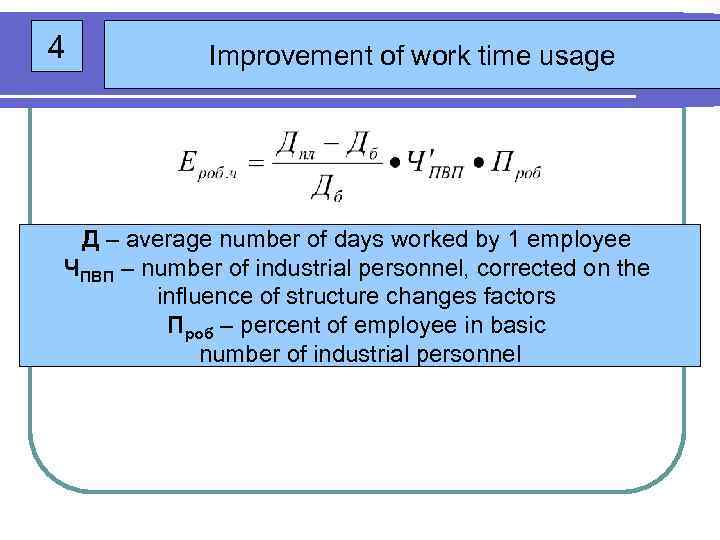 4 Improvement of work time usage Д – average number of days worked by