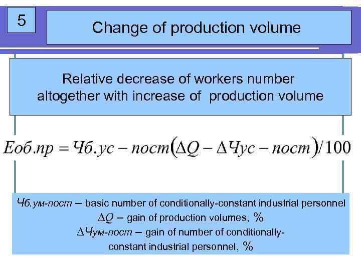 5 Change of production volume Relative decrease of workers number altogether with increase of