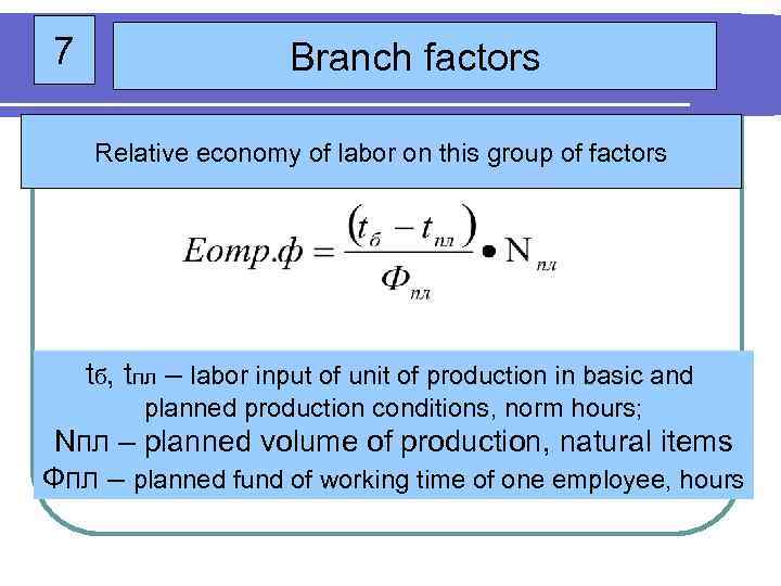 7 Branch factors Relative economy of labor on this group of factors tб, tпл