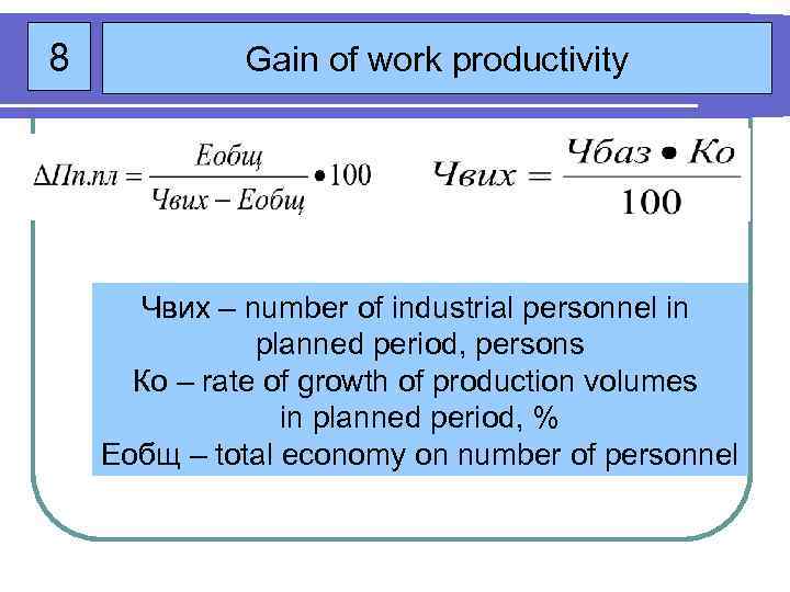 8 Gain of work productivity Чвих – number of industrial personnel in planned period,