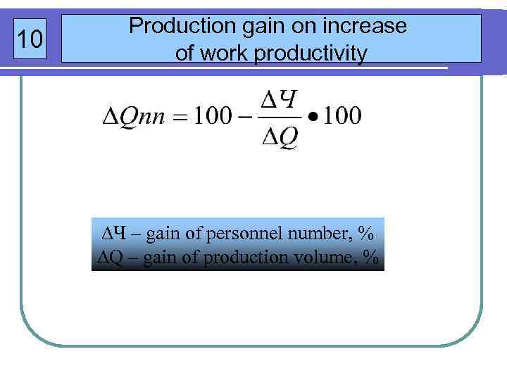 10 Production gain on increase of work productivity Ч – gain of personnel number,