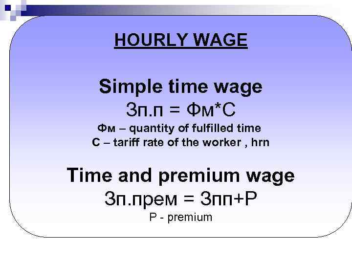 HOURLY WAGE Simple time wage Зп. п = Фм*С Фм – quantity of fulfilled