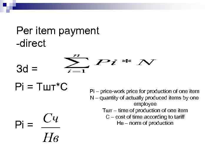 Per item payment -direct Зd = Рі = Тшт*С Pi = Рi – price-work