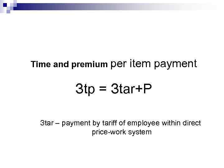 Time and premium per item payment Зtp = Зtar+P Зtar – payment by tariff