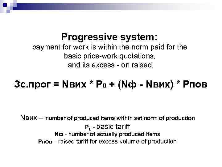 Progressive system: payment for work is within the norm paid for the basic price-work