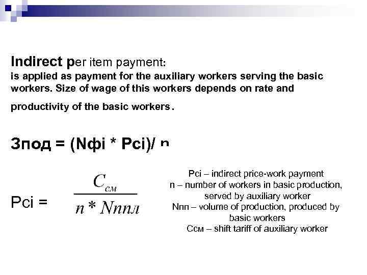 Indirect per item payment: is applied as payment for the auxiliary workers serving the