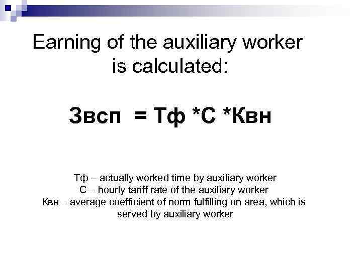 Earning of the auxiliary worker is calculated: Звсп = Тф *С *Квн Тф –