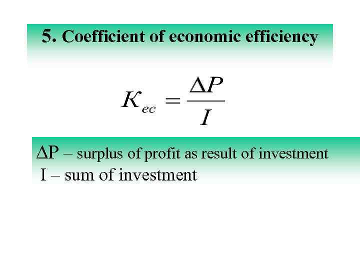 5. Coefficient of economic efficiency ∆P – surplus of profit as result of investment