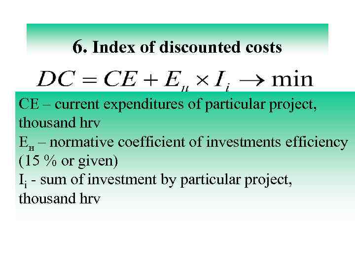 6. Index of discounted costs CE – current expenditures of particular project, thousand hrv