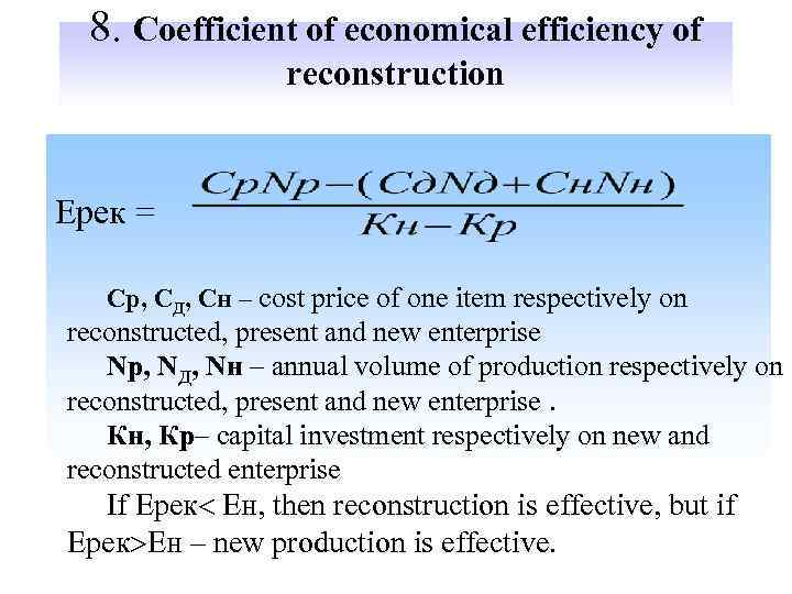 8. Coefficient of economical efficiency of reconstruction Ерек = Cр, CД, Cн – cost