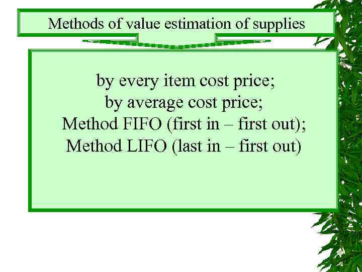 Methods of value estimation of supplies by every item cost price; by average cost