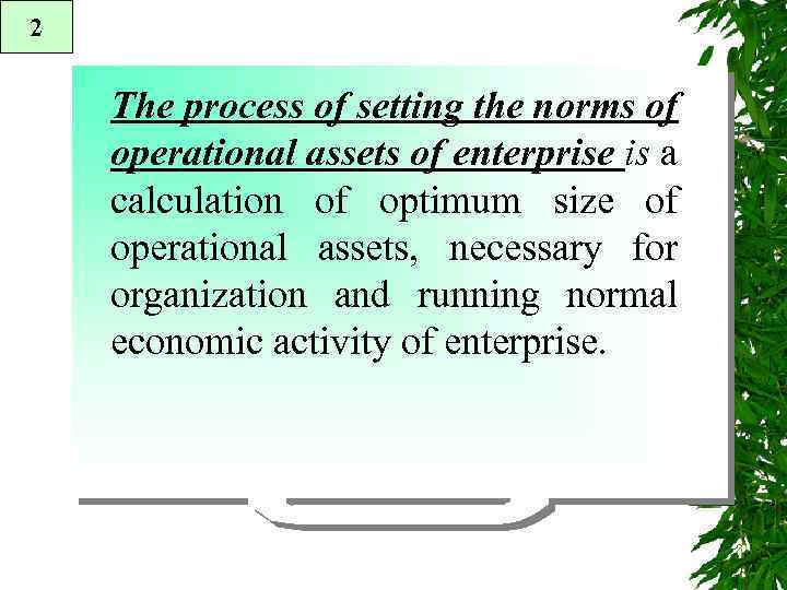 2 The process of setting the norms of operational assets of enterprise is a
