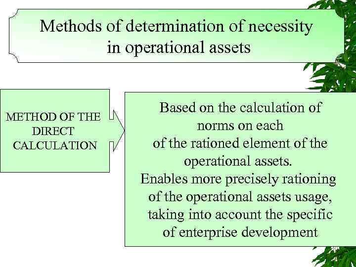 Methods of determination of necessity in operational assets METHOD OF THE DIRECT CALCULATION Based