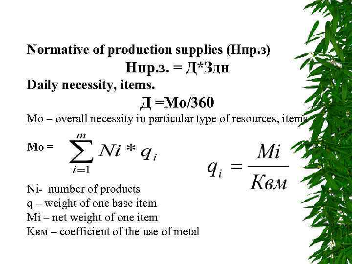 Normative of production supplies (Нпр. з) Нпр. з. = Д*Здн Daily necessity, items. Д
