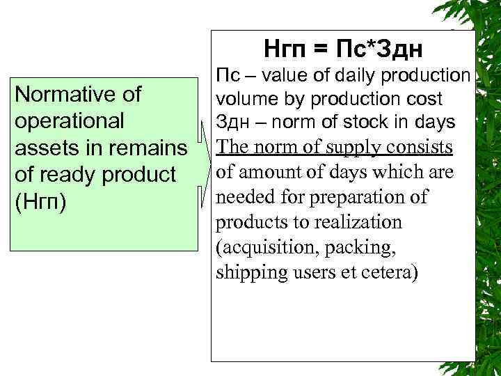 Нгп = Пс*Здн Normative of operational assets in remains of ready product (Нгп) Пс