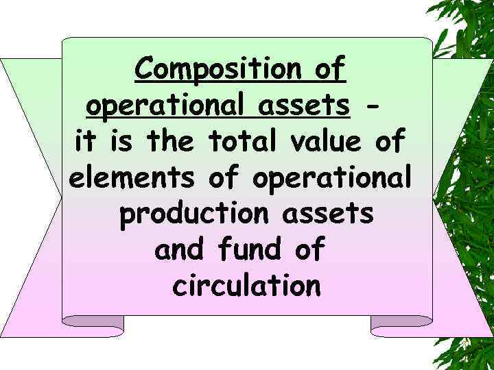Composition of operational assets it is the total value of elements of operational production