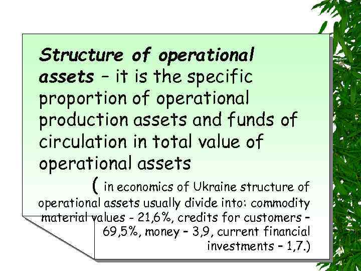 Structure of operational assets – it is the specific proportion of operational production assets