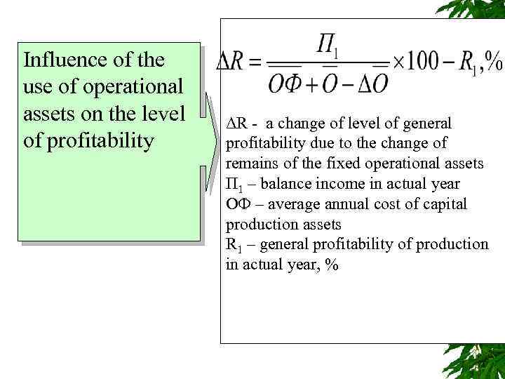 Influence of the use of operational assets on the level of profitability ΔR -