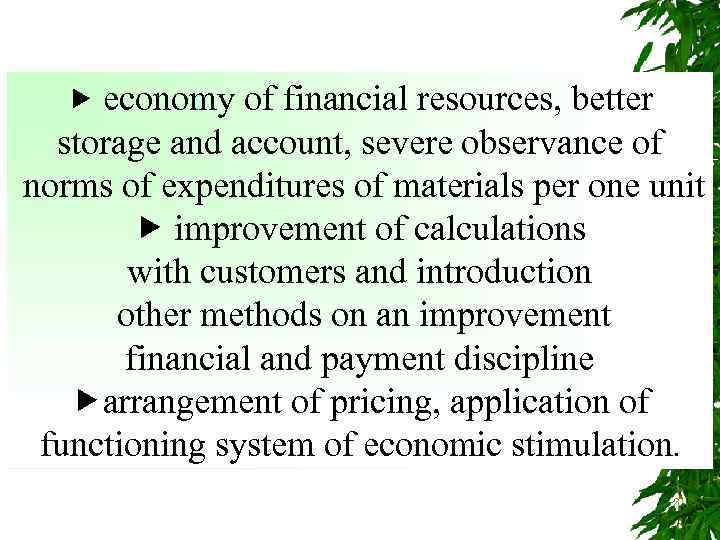  economy of financial resources, better storage and account, severe observance of norms of