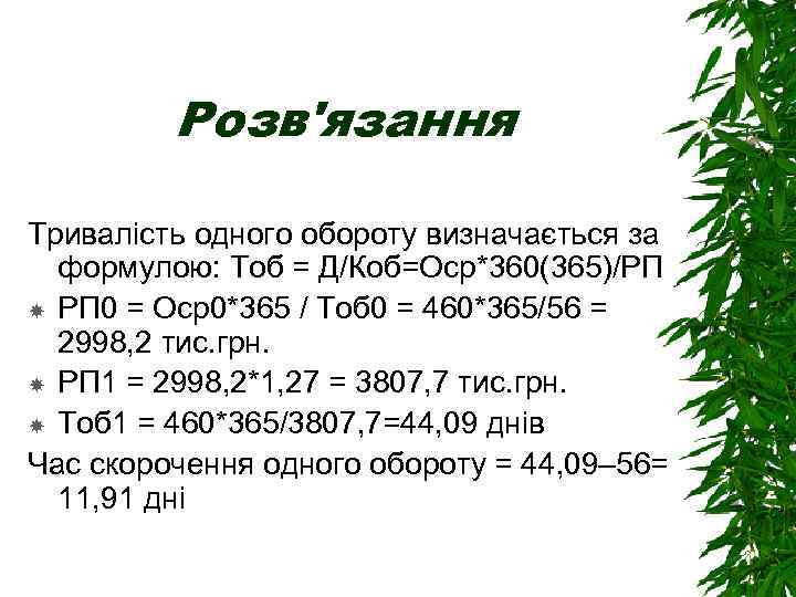 Розв'язання Тривалість одного обороту визначається за формулою: Тоб = Д/Коб=Оср*360(365)/РП РП 0 = Оср0*365