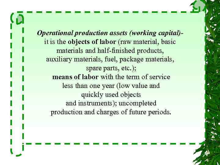 Operational production assets (working capital)it is the objects of labor (raw material, basic materials