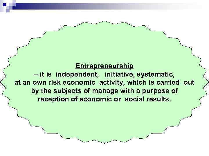 Entrepreneurship – it is independent, initiative, systematic, at an own risk economic activity, which