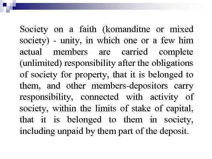 Society on a faith (komanditne or mixed society) - unity, in which one or