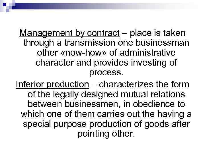 Management by contract – place is taken through a transmission one businessman other «now