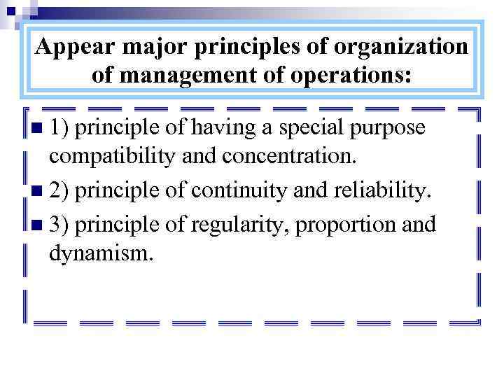 Appear major principles of organization of management of operations: n 1) principle of having