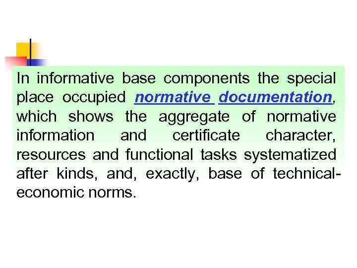 In informative base components the special place occupied normative documentation, which shows the aggregate