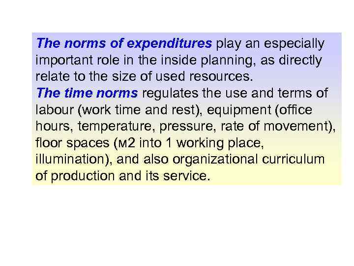 The norms of expenditures play an especially important role in the inside planning, as