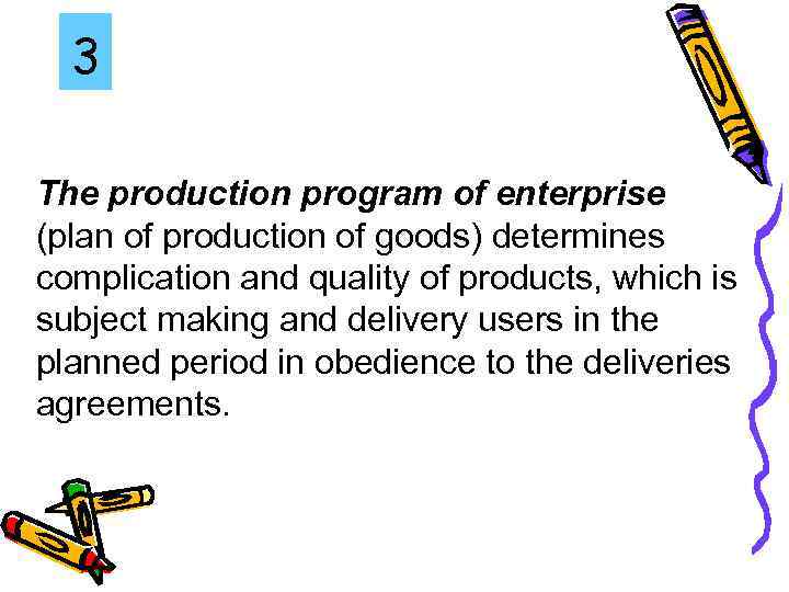 3 The production program of enterprise (plan of production of goods) determines complication and