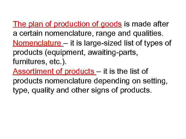 The plan of production of goods is made after a certain nomenclature, range and