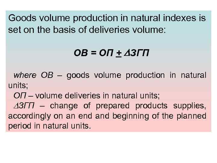 Goods volume production in natural indexes is set on the basis of deliveries volume: