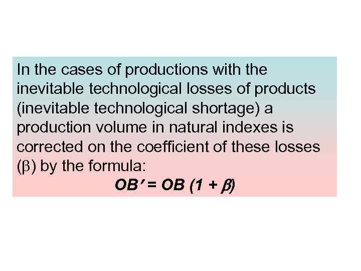 In the cases of productions with the inevitable technological losses of products (inevitable technological