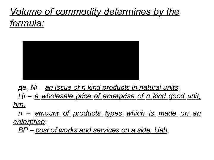 Volume of commodity determines by the formula: де, Ni – an issue of n