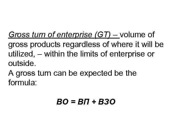 Gross turn of enterprise (GT) – volume of gross products regardless of where it