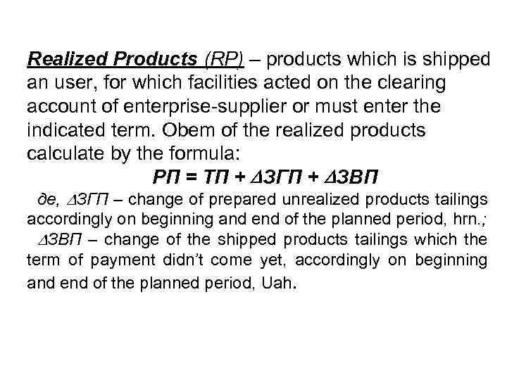 Realized Products (RP) – products which is shipped an user, for which facilities acted