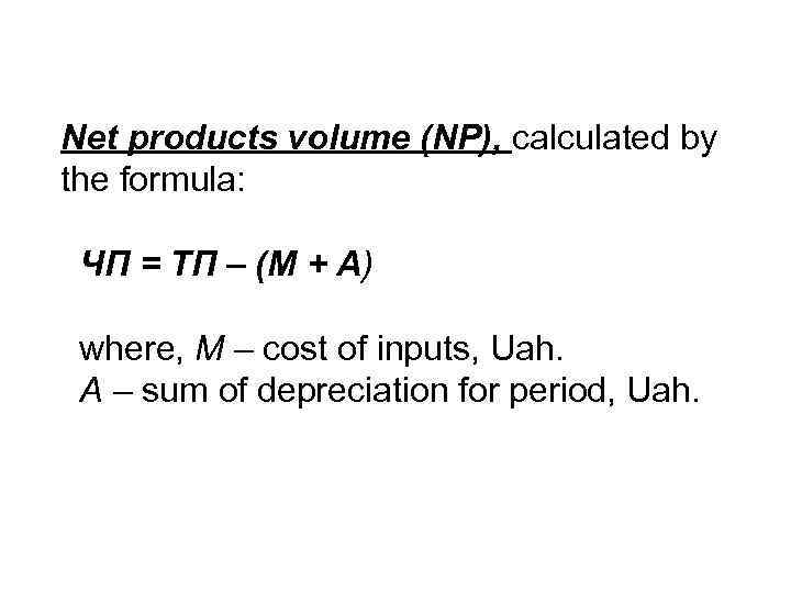 Net products volume (NP), calculated by the formula: ЧП = ТП – (М +