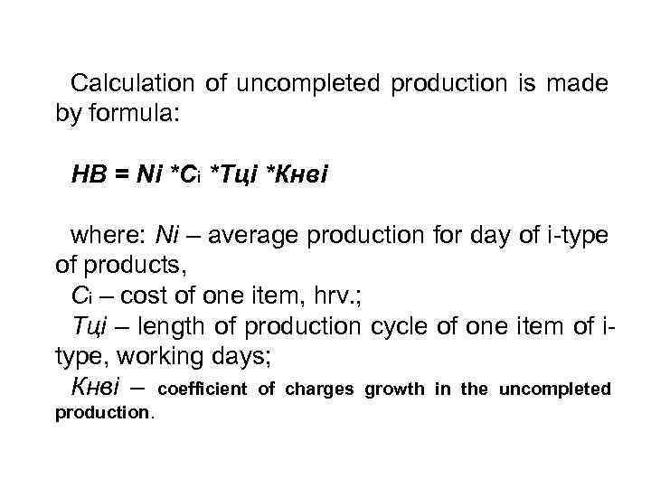 Calculation of uncompleted production is made by formula: НВ = Ni *Сі *Тці *Кнві