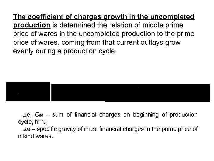 The coefficient of charges growth in the uncompleted production is determined the relation of