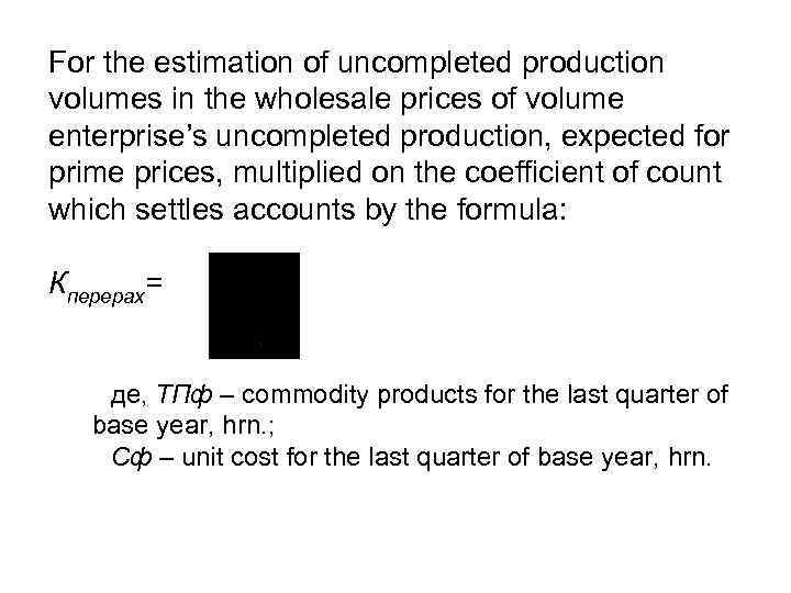 For the estimation of uncompleted production volumes in the wholesale prices of volume enterprise’s