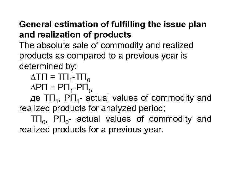 General estimation of fulfilling the issue plan and realization of products The absolute sale